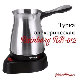 Турка електрична кавоварка Rainberg Rb-612 ОРИГИНАЛ 600W 0.5 л