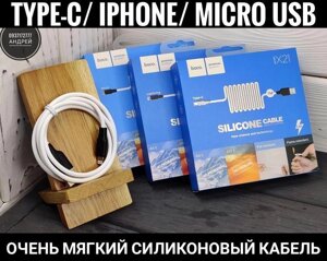 USB-кабель Hoco X21 для iPhone М'який! Type-C Micro Заряджання