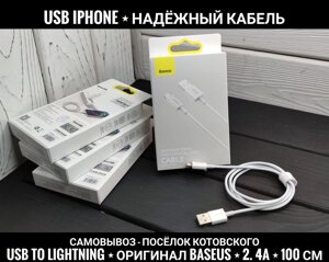 USB-кабель Lightning для iPhone Оригінал Baseus. Надійний і міцний