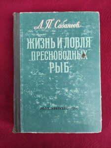 Життя і ловля прісноводних риб Сабанеев