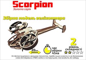 Конструктор дерев'яний 3D Вертоліт "Scorpion", Золота серія, в кор. 30*17см, Сувенір Декор, Україна