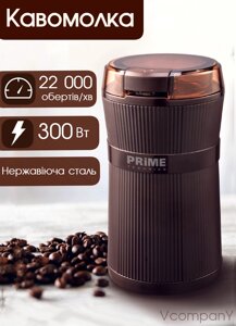 Кавомолка Prime Technics, електрична кофемолка ножова 300Вт, 12 місяців гарантії