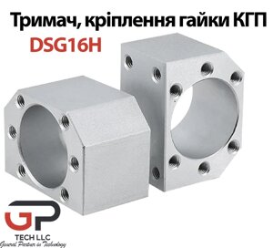 Тримач, кріплення гайки КГП, DSG16H