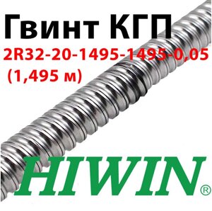 Гвинт кгп, HIWIN, 2R32-20-1495-1495-0,05 (1,495 м)