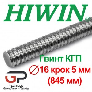 Гвинт кгп, HIWIN, R16-05-845-845-0,05 (0.845 м)