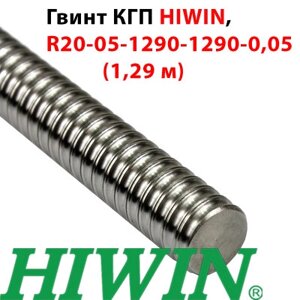 Гвинт кгп, HIWIN, R20-05-1290-1290-0,05 (1.29 м)