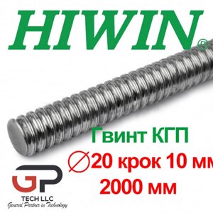 Гвинт кгп, HIWIN, R20-05-2000-2000-0,05 (2 м)