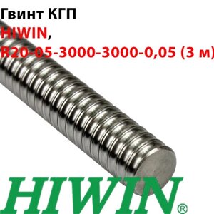 Гвинт кгп, HIWIN, R20-05-3000-3000-0,05 (3 м)