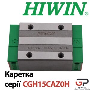 Каретка HIWIN, CGH15CAZ0h, ціна з пдв