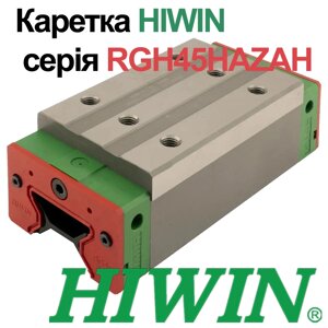 Каретка HIWIN, RGH45HAZAH (ціна з пдв)