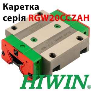 Каретка HIWIN, RGW20CCZAH (ціна з пдв)