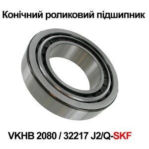 Конічний роликовий підшипник VKHB 2080 (32217 J2/Q) - SKF