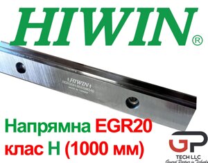 Лінійна напрямна HIWIN, EGR20R, ціна вказана за 1 метр з ПДВ