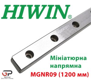 Мініатюрна лінійна напрямна HIWIN, MGNR09 довжина 1200 мм (Ціна з ПДВ)