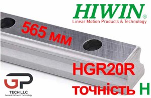 Напрямна лінійного переміщення, HGR20R точність H, довжина 565 мм