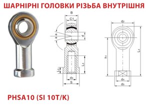 Шарнірна головка PHSA10 (SI 10T/K), ціна з пдв