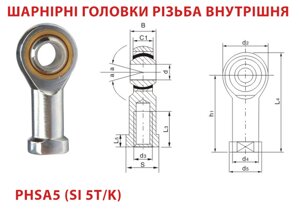 Шарнірна головка PHSA5 (SI 5T/K), ціна з пдв