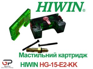 Мастильний картридж Hiwin, HG15-E2-KIT-KK, Ціна з ПДВ