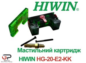 Мастильний картридж Hiwin, HG20-E2-KIT-KK, Ціна з ПДВ