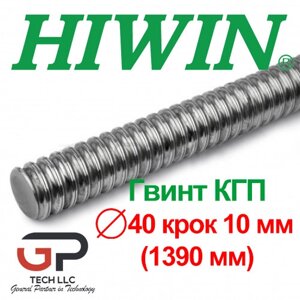 Гвинт КГП, HIWIN, Діаметр 40 крок 10, довжина 1390 мм (ціна за 1,39 м з ПДВ)