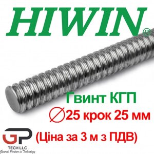 Гвинт КГП, HIWIN, Діаметр 25 крок 25, ціна за 3 м з ПДВ