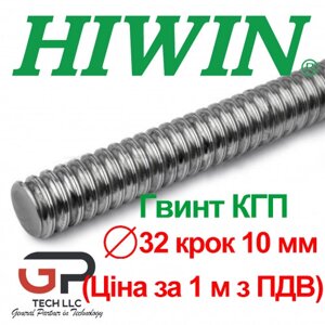 Гвинт КГП, HIWIN, R32 крок 10 мм (ціна вказана за 1 метр з ПДВ)