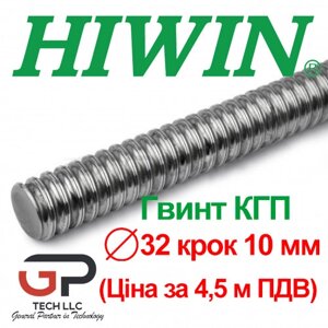 Гвинт КГП, HIWIN, R32 крок 10 мм (ціна вказана за 4,5 метр з ПДВ)