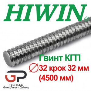 Гвинт КГП, HIWIN, R32 крок 32 мм, ціна вказана за 4,5 метр з ПДВ