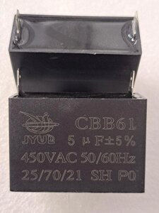 Конденсатор пусковий CBB-61 5 mkf - 450 VAC JYUL на клемах