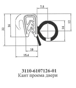 Армований ущільнювач пройому дверей ГАЗ -3110, 3307 (3110-6107126-01(ПР