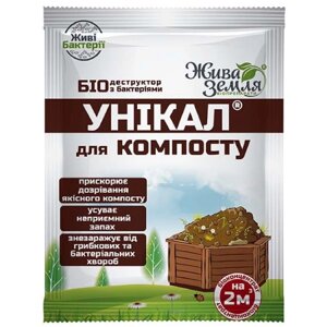 Біопрепарат 15гр для компосту та туалетів Унікал-с Жива земля