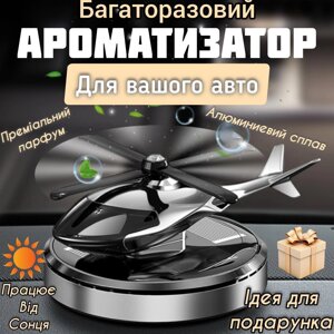 Автомобільний багаторазовий ароматизатор вертоліт-пахун для авто парфуми в машину на торпеду павучка салону K