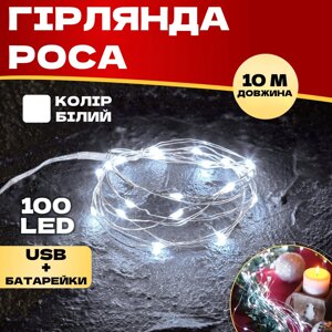 Гірлянда світлодіодна Роса від USB 100 LED 10 метрів на батарейках Крапля роси від повербанка (Білий) KA