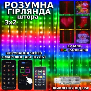 Смарт розумна гірлянда штора USB з пультом-застосунком на телефон APP Bluetooth RGB 200LED 3x2м від павербанка КА