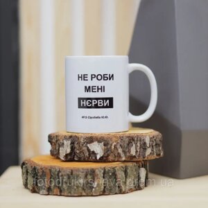 Чашка 'Не роби мені нерви'