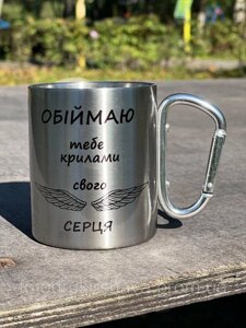 Металева чашка "Обіймаю тебе крилами свого серця"