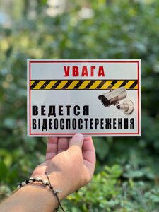 Табличка "Ведеться відеоспостереження" 21х15 см.