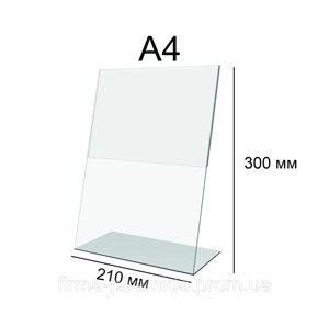 Меню-холдер цінникотримач настільний вітринний вертикальний А4 L-подібний акрил прозорий