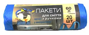 Пакети для сміття БРАВИЙ КОК 60 л*20 шт. із ручками Сині