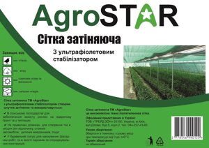 Сітка затіняюча AgroStarз UV (3*10) 95%затінення,