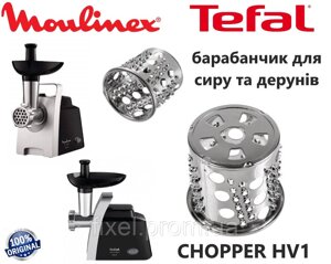 Барабанчик-терка (для сиру та дерунів) для м'ясорубки Moulinex, Tefal CHOPPER HV1