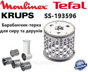 Барабанчик-тертка (для сиру та дерунів) для м'ясорубки Moulinex, Tefal, Krups, Philips. Код SS-193596