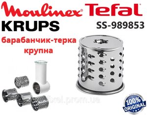 Барабанчик-тертка (велика) для м'ясорубки Moulinex, Tefal, Krups. Код SS-989853