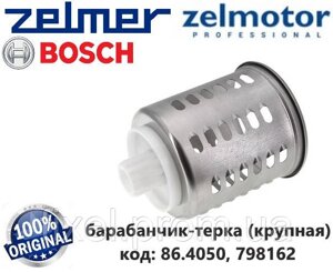 Барабанчик-тертка (крупна) для м'ясорубки Zelmer і Bosch. код 86.4050