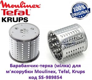 Барабанчик-тертка (дрібка) для м'ясорубки Moulinex, Tefal, Krups. Код SS-989854