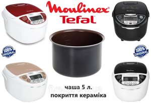 Чаша для мультиварки Tefal Moulinex Fuzzy Logic на 5 л. Кераміка. Оригінал.