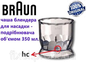 Чаша подрібнювача 350ml HC для блендера Braun