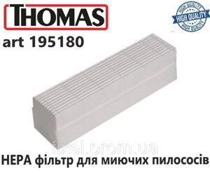 Фільтр HEPA для мийного пилососа thomas TWIN TT/genius/hygiene. код 195180