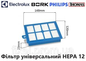 Фільтр вихідний універсальний HEPA 12 для пилососів AEG/Electrolux/hilips/ Thomas та інших