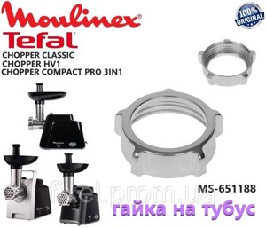 Гайка на шнек для мясорубки moulinex, tefal chopper classic, chopper HV1. оригінал